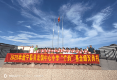 黄龙镇核心小学举行竹韵基金颁仪式