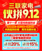 三联家电“伙拼912”来袭银联、三联、厂商多方